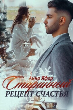 Старинный рецепт счастья - Анна Яфор