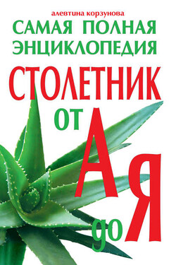 Столетник от А до Я. Самая полная энциклопедия - Алевтина Корзунова