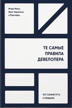 Те самые правила девелопера. Тот самый путь к прибыли - Игорь Борисович Манн