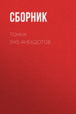 Тонна SMS-анекдотов - Сборник
