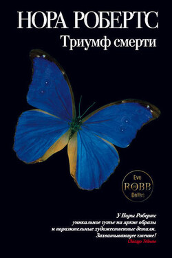 Триумф смерти - Нора Робертс