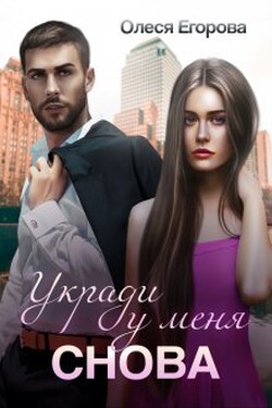 Укради у меня снова - Олеся Егорова