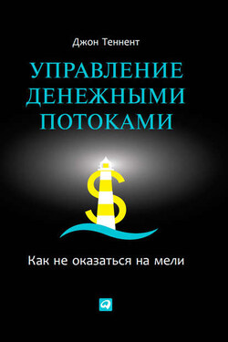 Управление денежными потоками. Как не оказаться на мели - Джон Теннент