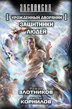 Урожденный дворянин. Защитники людей - Роман Валерьевич Злотников