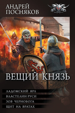 Вещий князь: Ладожский ярл. Властелин Руси. Зов Чернобога. Щит на вратах - Андрей Посняков