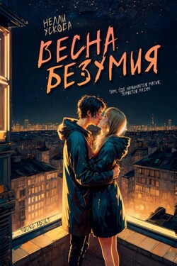Весна безумия - Нелли Ускова