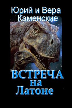 Встреча на Латоне. От создателей «Витязь специального назначения» и «Лоцман с „Аргуса“» - Вера Каменская