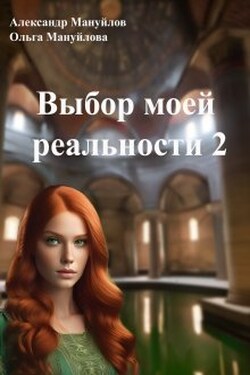 Выбор моей реальности Том 2 - Александр Мануйлов