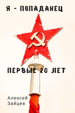 Я-Попаданец. Первые 20 лет - Алексей Зайцев