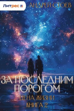 За последним порогом. Цена жизни. Книга 2 - Андрей Стоев