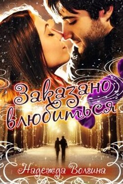 Заказано влюбиться - Надежда Волгина