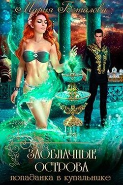 Заоблачные Острова 1. Попаданка в купальнике - Мария Боталова