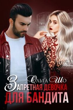 Запретная девочка для бандита - Ольга Шо