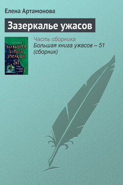 Зазеркалье ужасов - Елена Артамонова