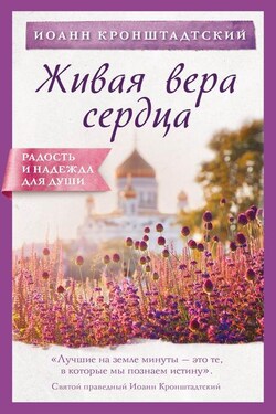 Живая вера сердца - cвятой праведный Иоанн Кронштадтский