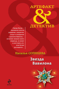 Звезда Вавилона - Наталья Солнцева