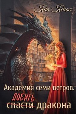 Академия семи ветров. Добить дракона - Яна Ясная