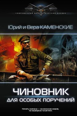 Чиновник для особых поручений - Вера Каменская