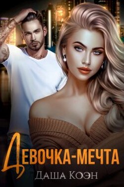 Девочка-мечта - Даша Коэн