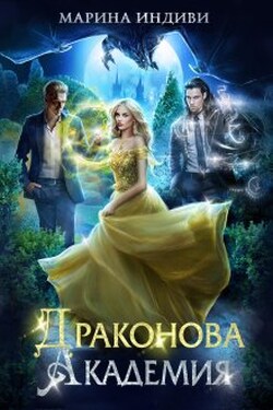 Драконова Академия - Марина Эльденберт