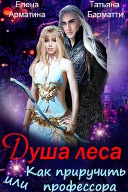Душа леса или Как приручить профессора - Татьяна Барматти