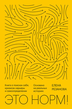 Это норм! Книга о поисках себя, кризисах карьеры и самоопределении. Основано на реальных историях - Елена Резанова
