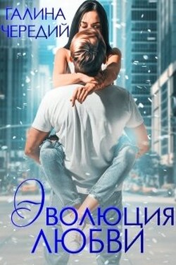 Эволюция любви - Чередий Галина