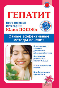 Гепатит. Самые эффективные методы лечения - Юлия Попова