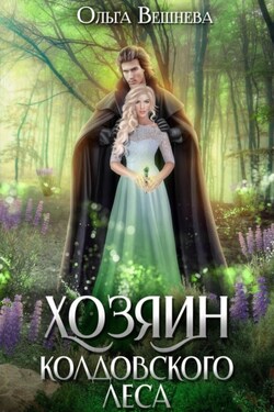 Хозяин колдовского леса - Ольга Вешнева