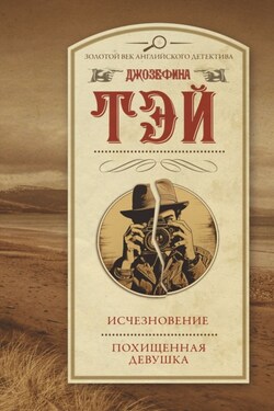 Исчезновение. Похищенная девушка - Джозефина Тэй