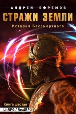 История Бессмертного-6. Стражи Земли - Андрей Ефремов