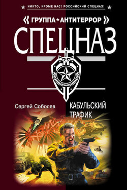 Кабульский трафик - Сергей Соболев