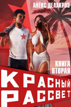 Красный рассвет. Черный отряд - Алекс Делакруз