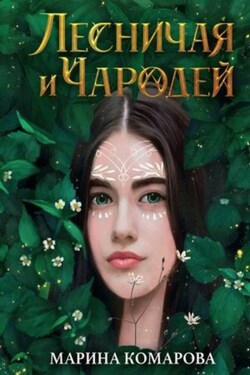 Лесничая и чародей - Марина Комарова