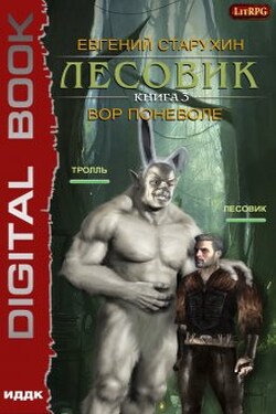 Лесовик. Вор поневоле - ИДДК