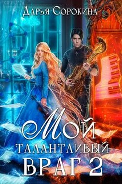 Мой талантливый враг -2 - Дарья Сорокина