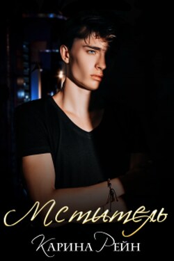 Мститель - Карина Рейн