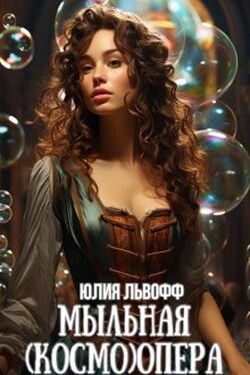 Мыльная (космо)опера - Юлия Львофф