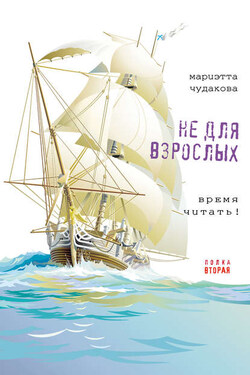 Не для взрослых. Время читать! Полка вторая - Мариэтта Чудакова