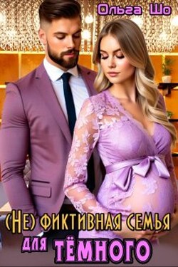 ( Не)фиктивная семья для Тёмного - Ольга Шо