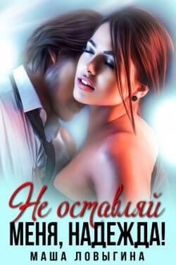Не оставляй меня, надежда! - Маша Ловыгина
