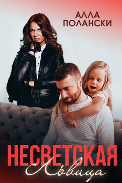 Несветская Львица - Алла Полански