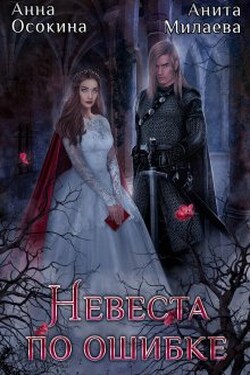 Невеста по ошибке, или Украденная магия герцога - Анита Милаева