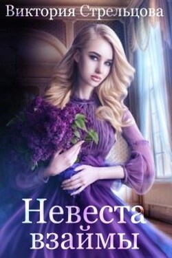 Невеста взаймы - Виктория Стрельцова