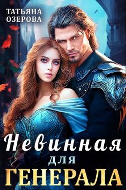 Невинная для генерала - Татьяна Озерова
