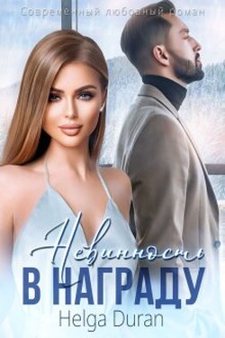 Невинность в награду - Helga Duran