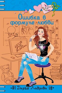 Ошибка в формуле любви - Дарья Лаврова