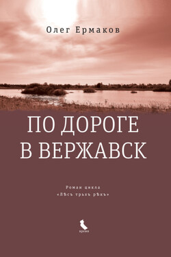 По дороге в Вержавск - Олег Ермаков