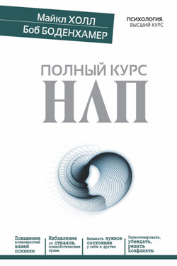 Полный курс НЛП - Л. Майкл Холл