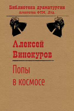 Попы в космосе - Алексей Винокуров